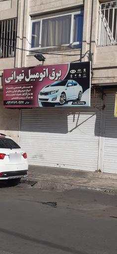 برق اتومبیل تهرانی 