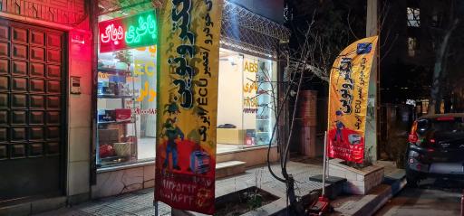 عکس کلینیک خودرو الکترو نوین