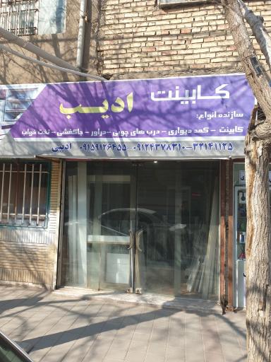 کابینت ادیب 