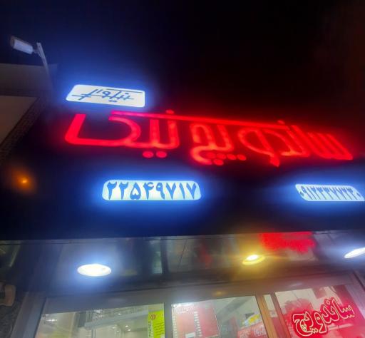 عکس ساندویچ نیک