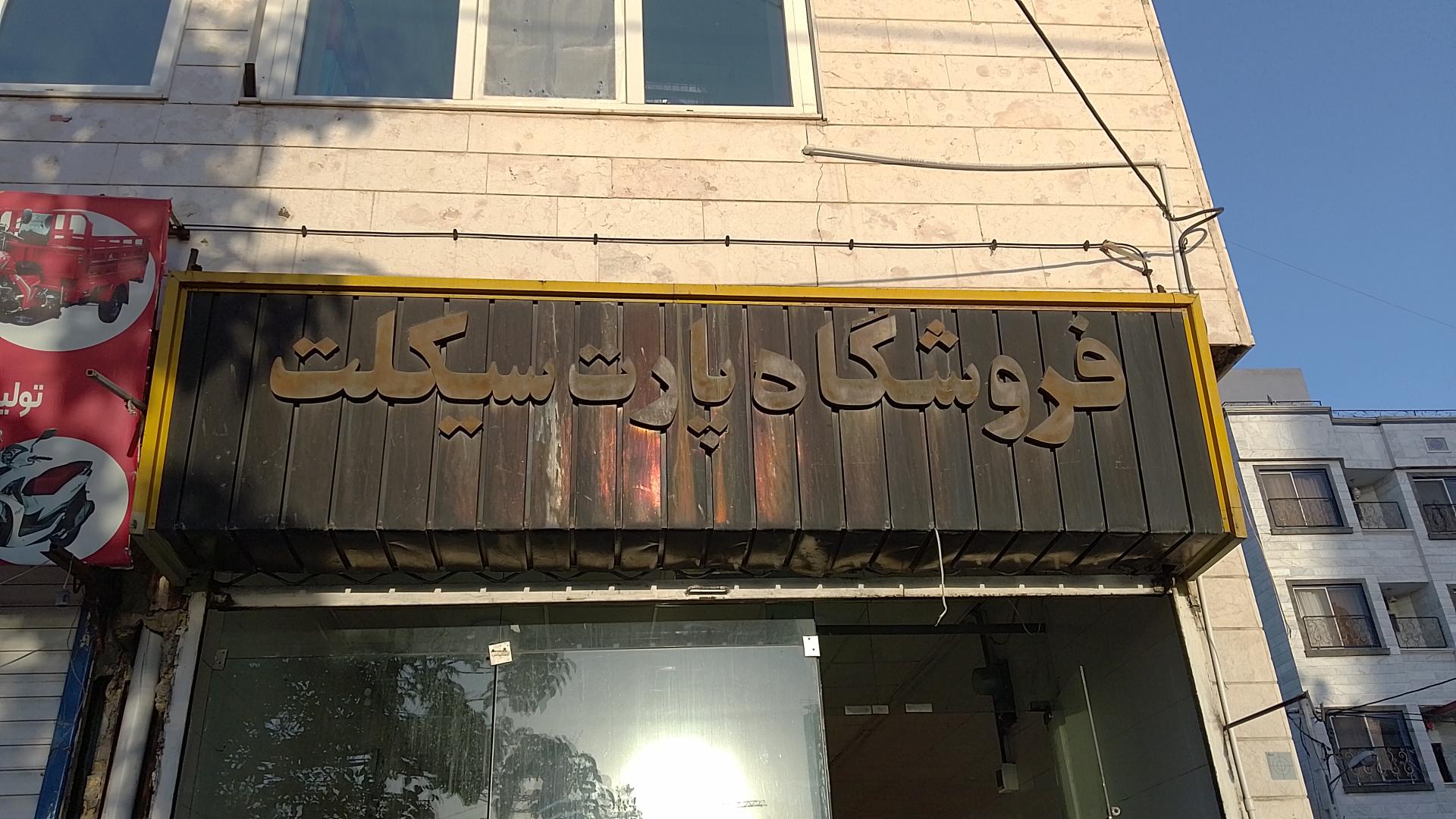 عکس فروشگاه و تعمیرگاه موتور پارت سیکلت