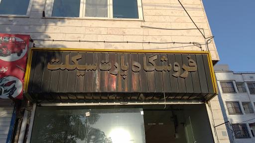 عکس فروشگاه و تعمیرگاه موتور پارت سیکلت