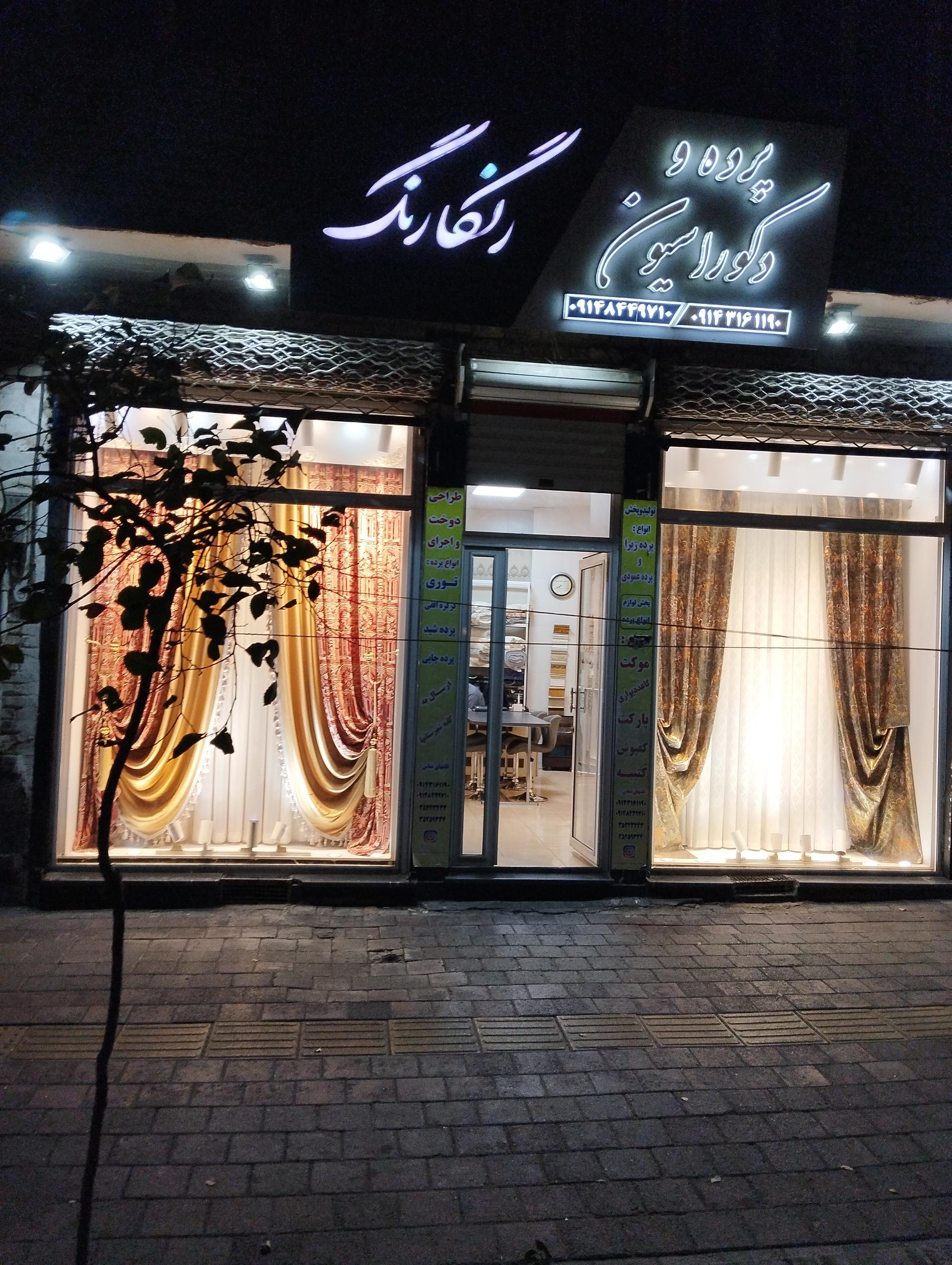 عکس پرده دکوراسیون رنگارنگ 