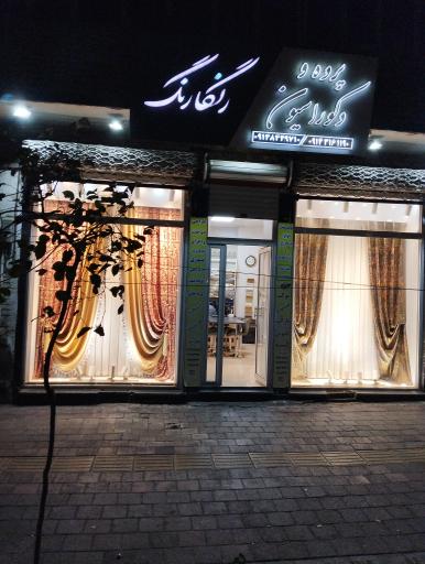 عکس پرده دکوراسیون رنگارنگ 