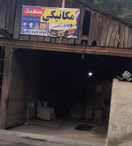 عکس مکانیکی سعید