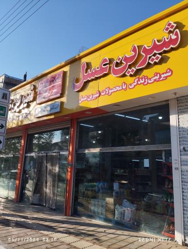 عکس فروشگاه شیرین عسل