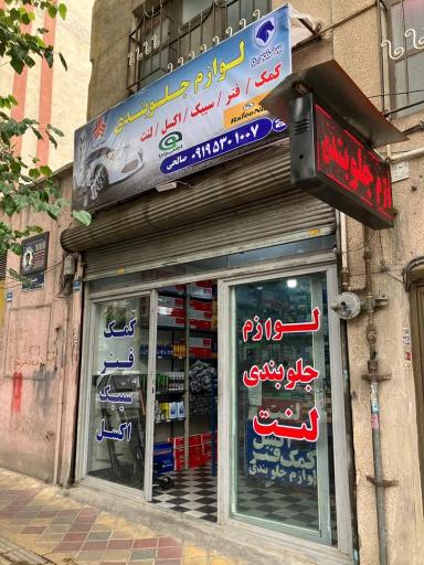 پخش لوازم جلوبندی و کمک فنر صالحی