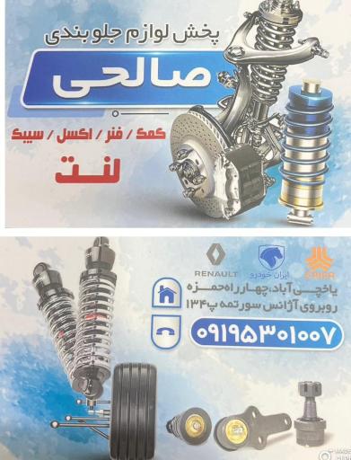 عکس پخش لوازم جلوبندی و کمک فنر صالحی