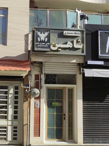 عکس باشگاه بدنسازی شاهین