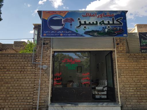 مشاوراملاک کلبه سبز