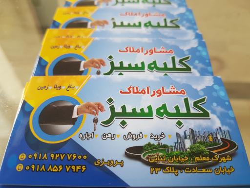 عکس مشاوراملاک کلبه سبز