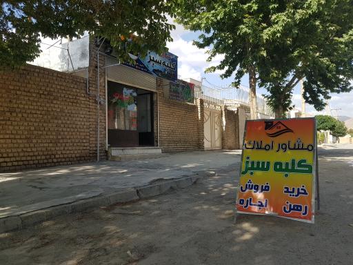 عکس مشاوراملاک کلبه سبز