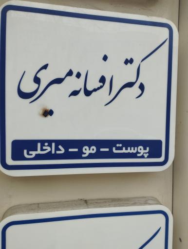 عکس دکتر افسانه میری