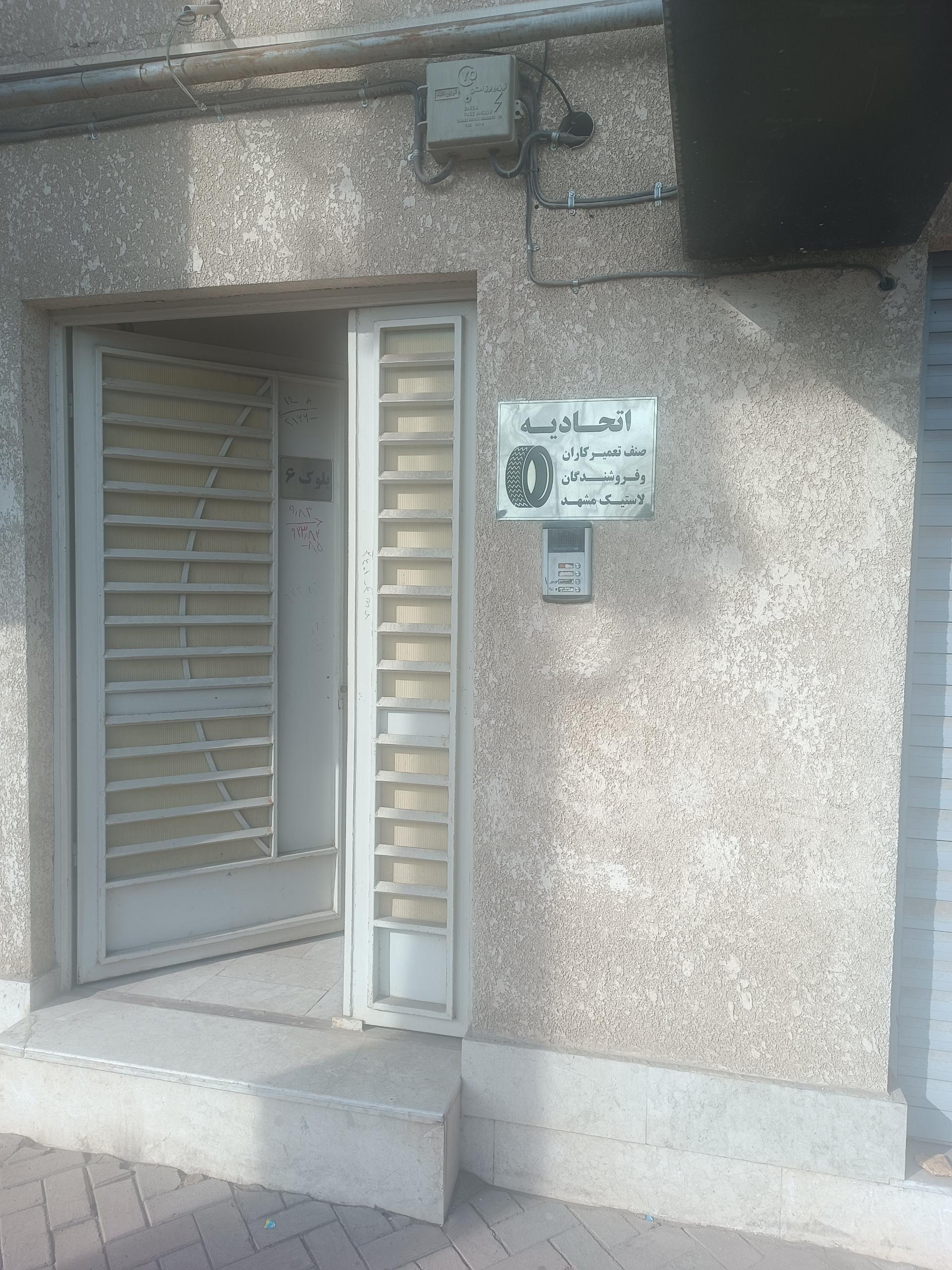 عکس اتحادیه صنف تعمیرکاران و فروشندگان لاستیک مشهد