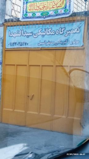 عکس تعمیرگاه مکانیکی سید الشهدا