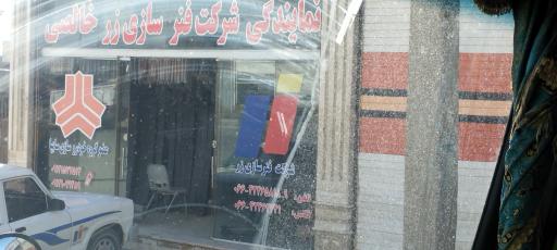 عکس نمایندگی شرکت فنر سازی زر - خالصی