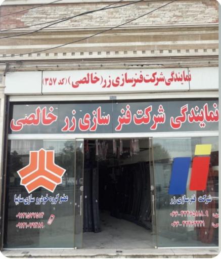 عکس نمایندگی شرکت فنر سازی زر - خالصی