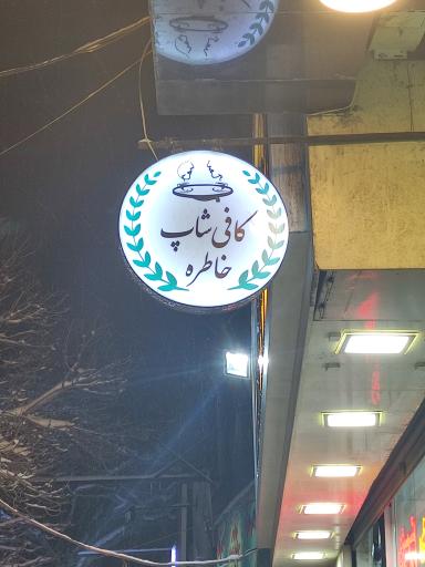 عکس کافه خاطره