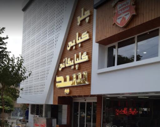 عکس کبابسرای سید گلپایگانی 