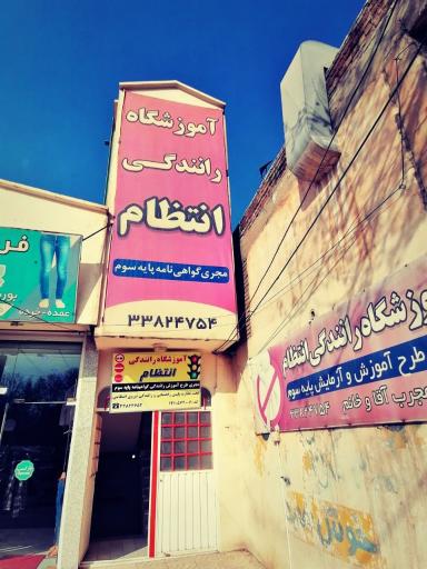 عکس آموزشگاه رانندگی انتظام