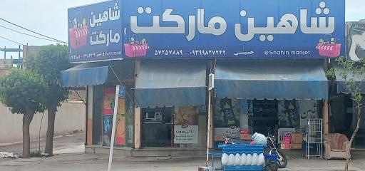 عکس هایپر مارکت شاهین
