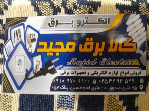 عکس کالا برق مجید