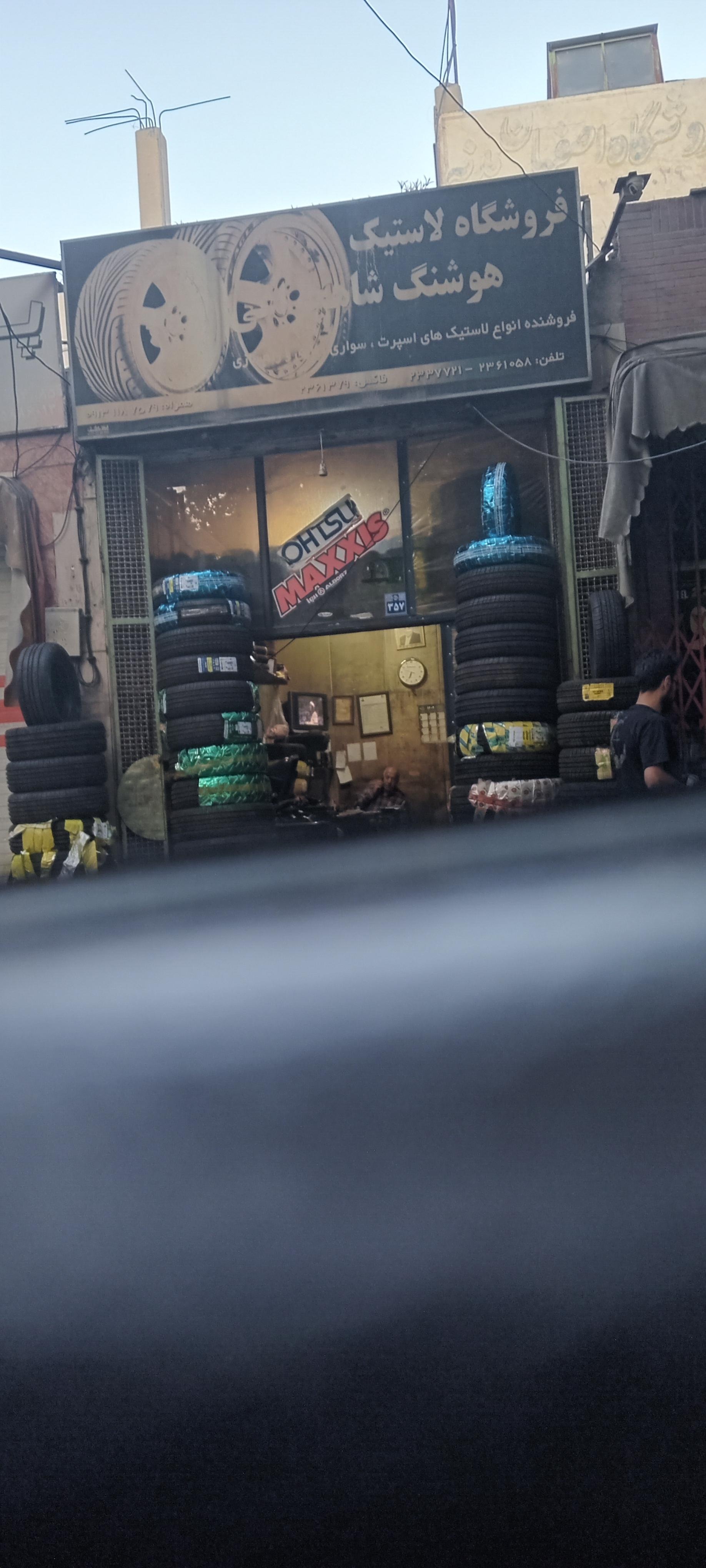 عکس فروشگاه لاستیک هوشنگ