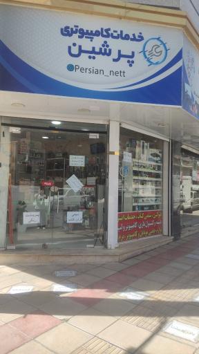 عکس خدمات کامپیوتری پرشین
