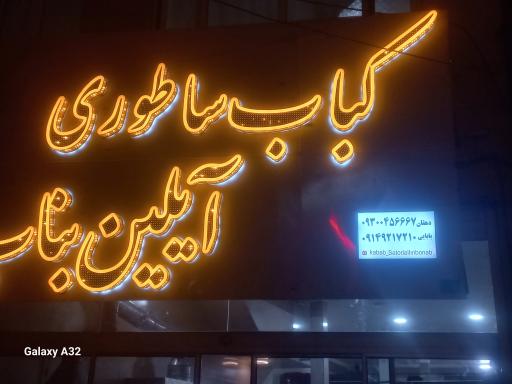 عکس کبابی بناب