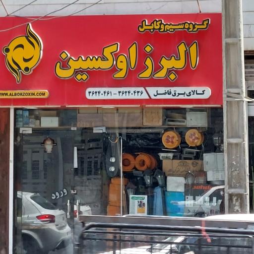 عکس الکتریکی البرز اوکسین