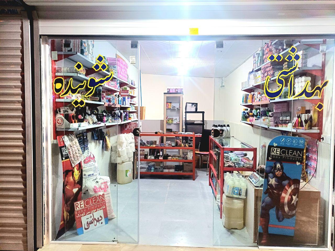 عکس شوینده بهداشتی
