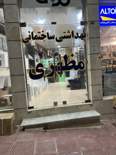 اتصالات و لوازم بهداشتی ساختمانی مظهری