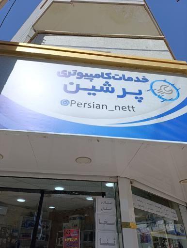 عکس خدمات کامپیوتری پرشین