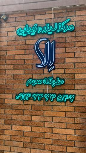 مرکز لیزر و زیبایی الا