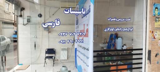 عکس تأسیسات فارسی