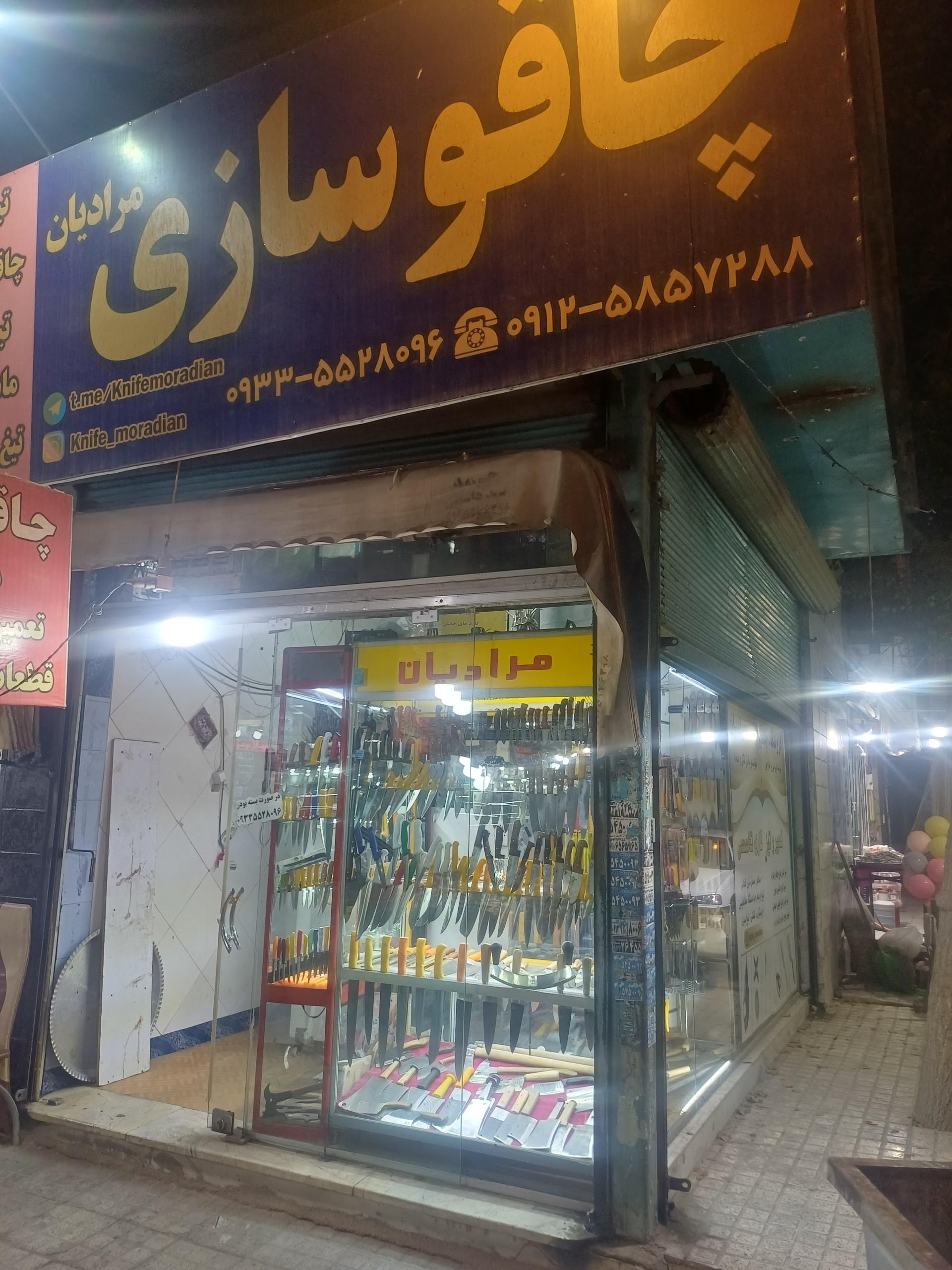عکس چاقو سازی مرادیان