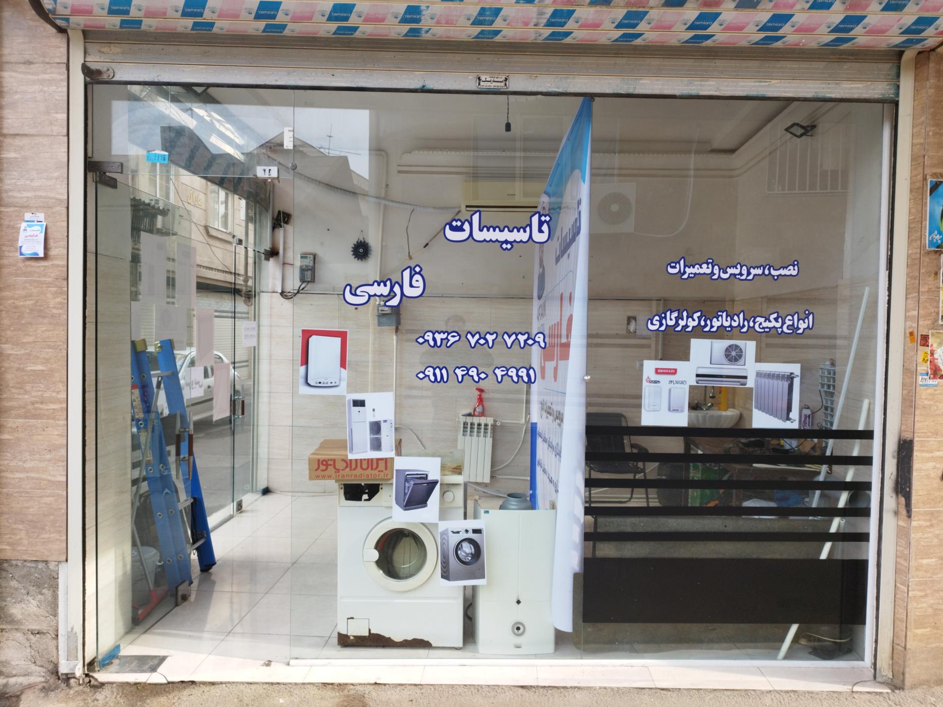 عکس تأسیسات فارسی