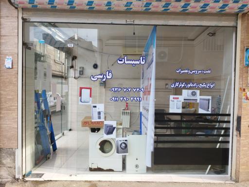 عکس تأسیسات فارسی