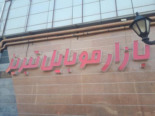 عکس بازار موبایل تبریز