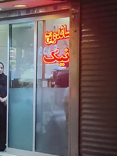 عکس ساندویچ نیک