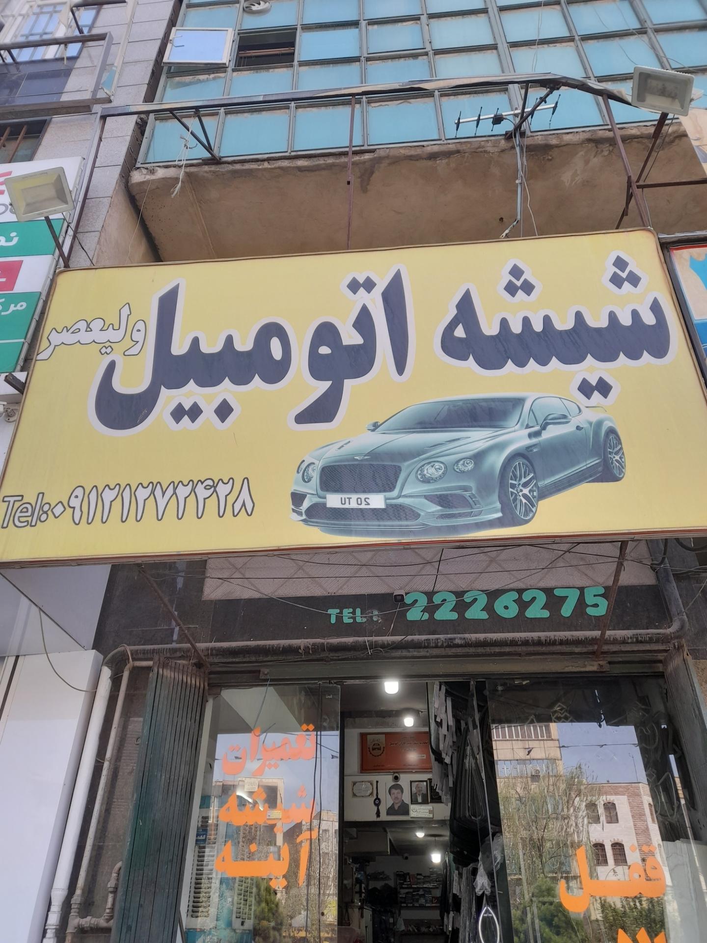 عکس شیشه اتومبیل ولیعصر