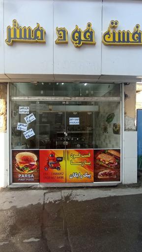 عکس فست فود مستر یزدان