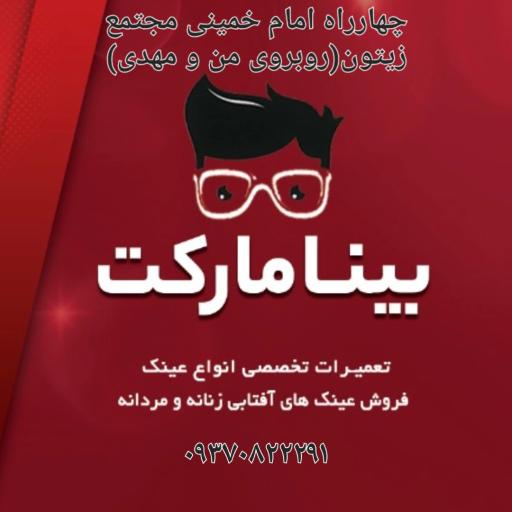 عکس تعمیرات عینک بینامارکت