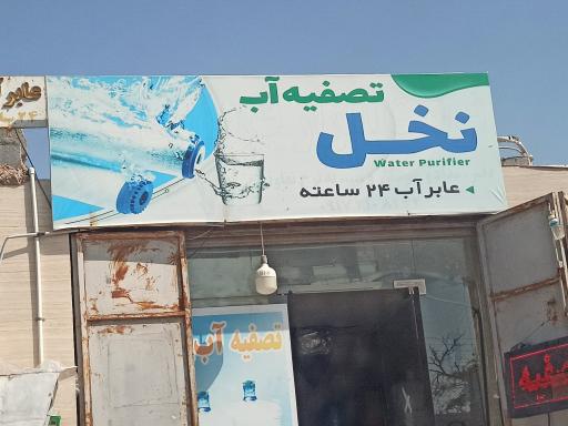 عکس تصفیه آب نخل