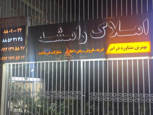 عکس املاک رامشه