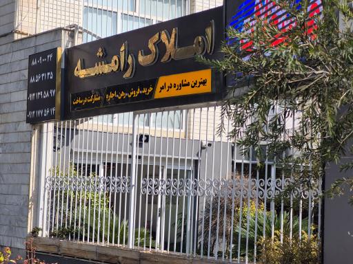 عکس املاک رامشه