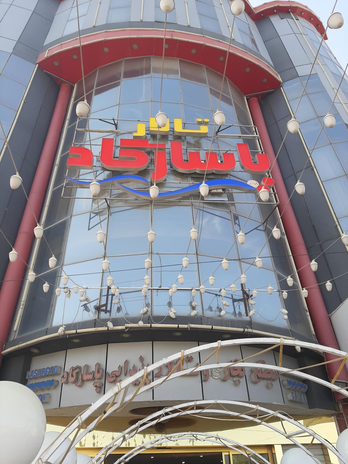 عکس تالار پذیرایی پاسارگاد 