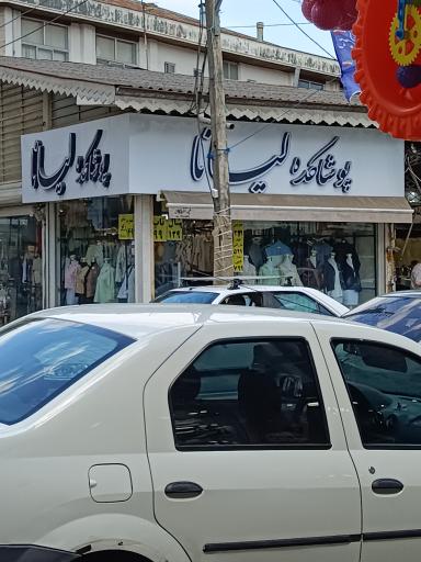 پوشاکده لیانا