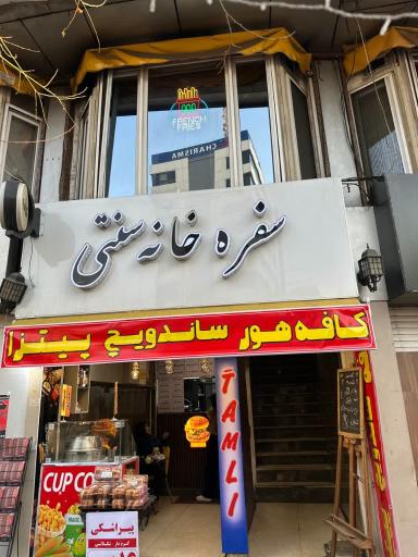 عکس کافه رستوران هور