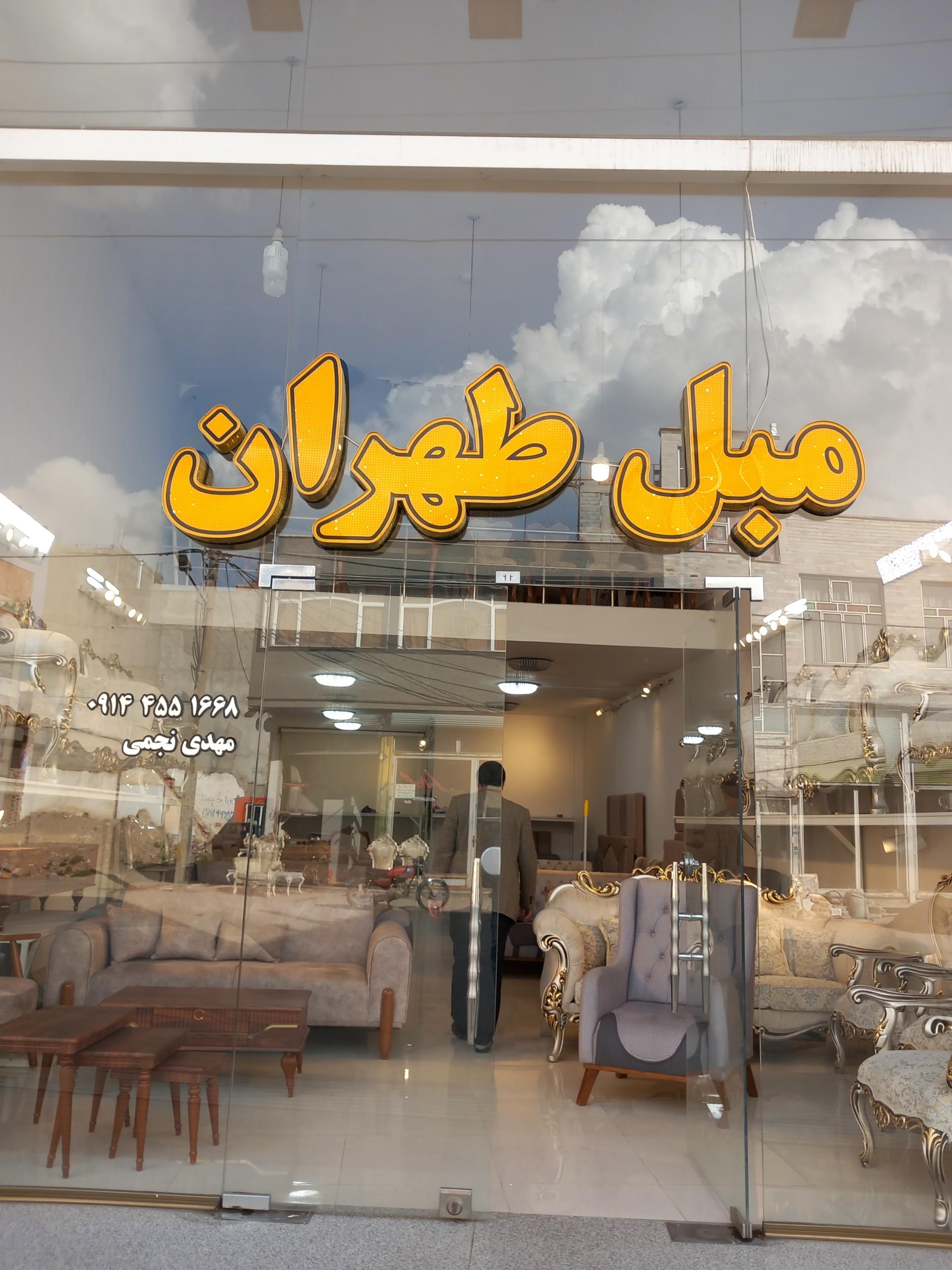 عکس مبل طهران